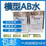 ab水8014c纯白8015透明8017复模PU树脂AB水