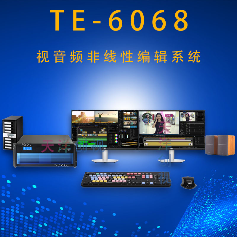 天洋创视  TE-6068音视频非线性编辑工作站  非编工作站  非线性编辑系统  4k高清非编系统