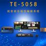 天洋创视  TE-5058音视频非线性编辑工作站