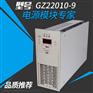 GZ22010-9变电所充电模块高压房配电室整流模块