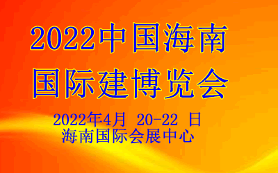 2022海南装配式建筑及绿色建材博览会  2022海南建博会  2022海南建材展