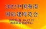 2022海南装配式建筑及绿色建材博览会
