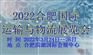 2022合肥国际运输与物流展览会