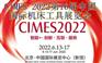 2022中国国际机床工具展览会（CIMES）