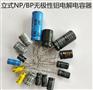 立式（徑向）NP電解電容器