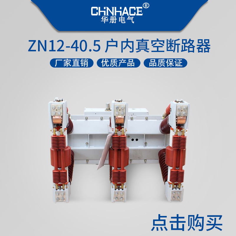 华册ZN12-40.5/630-2000A户内高压真空断路器