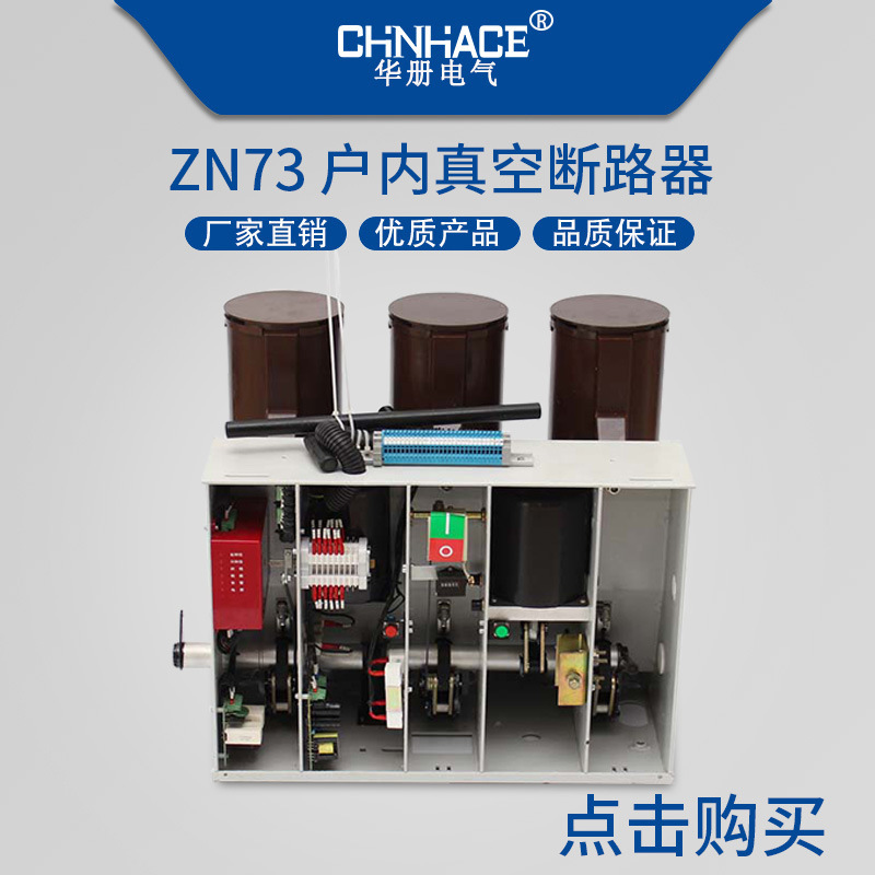 华册高压真空断路器ZN73-12/630A 1250A永磁式