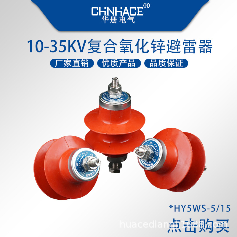华册3KV复合式高压氧化锌避雷器HY5WS-5/15配电型  防雷器