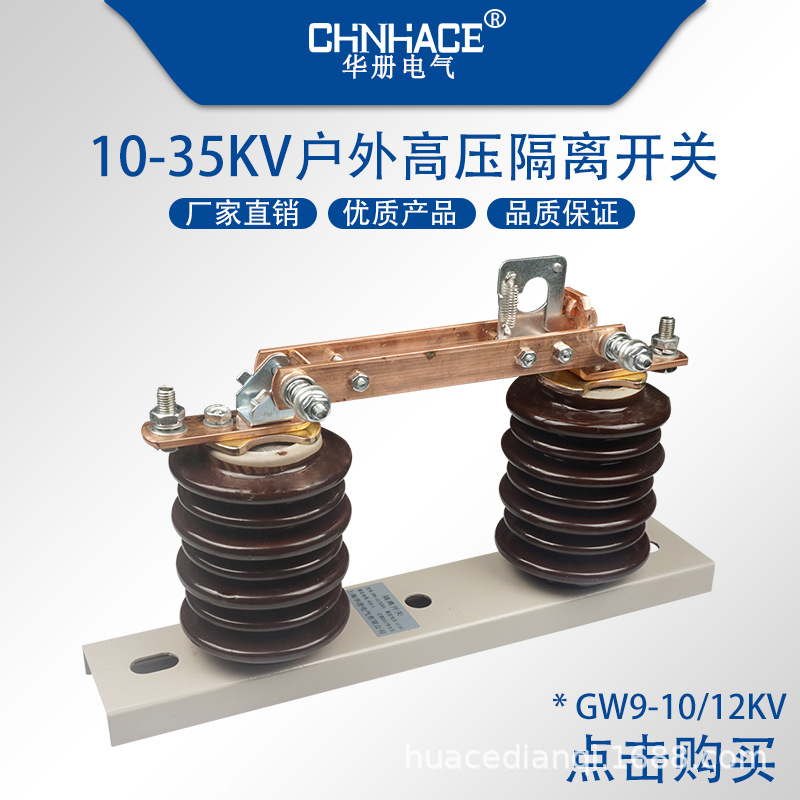 华册GW9-10/12KV户外高压隔离开关200-1250A  刀闸开关