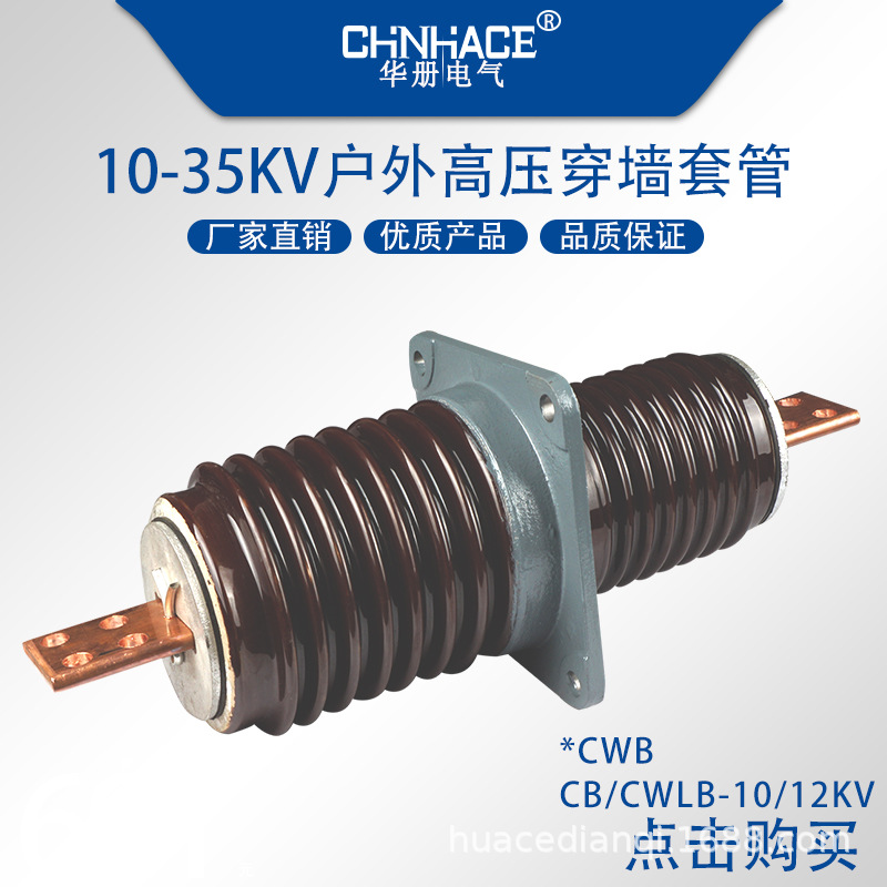CWB铜铝排穿墙瓷套管10/12KV 200-4000A  穿墙套管