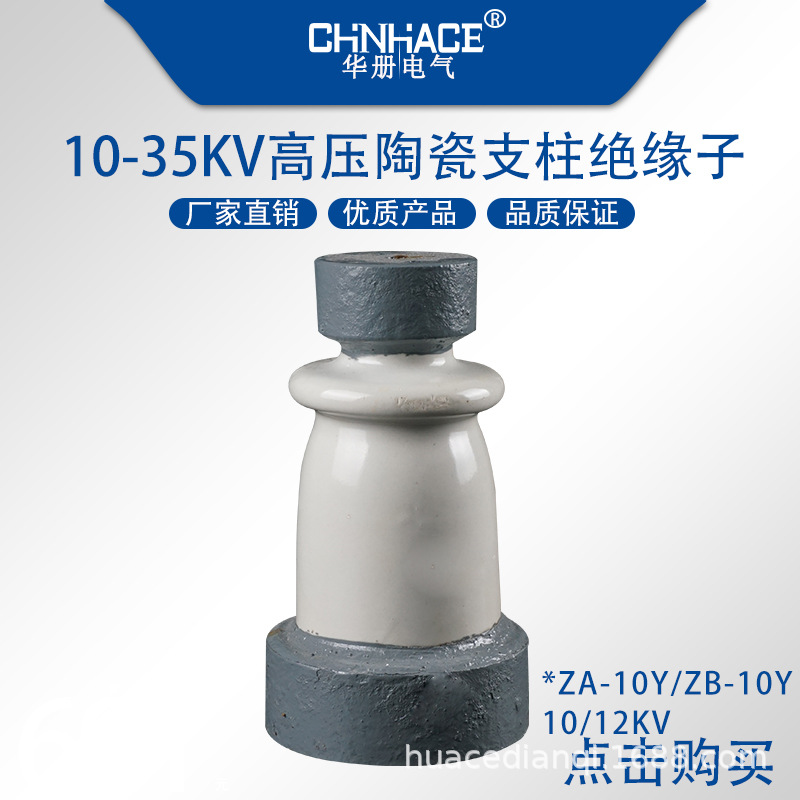 华册高压支柱绝缘子ZA-ZB-6Y-10Y陶瓷6-10KV  ZA绝缘子  陶瓷绝缘子