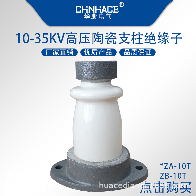 华册高压支柱绝缘子ZA-ZB-6T-10T陶瓷6-10KV  ZB绝缘子