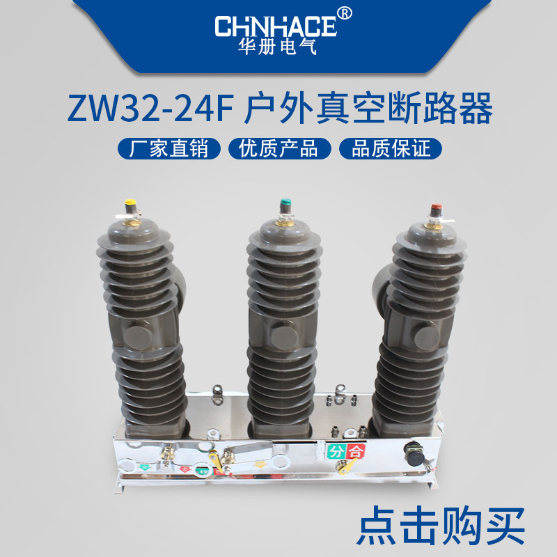 华册ZW32-24F/630A户外高压真空断路器智能控制