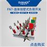 华册电气FN7连体挂壁式高压负荷开关断路器