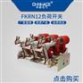 华册供应FKN12-FKRN12A-12D压气式负荷开关