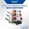 华册电气FZRN21-12D/T630-20高压真空负荷开关