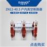 华册ZN12-40.5/630-2000A户内高压真空断路器
