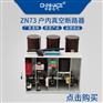 华册高压真空断路器ZN73-12/630A 1250A永磁式