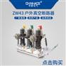 华册ZW43-12/400-630-1250A高压真空断路器