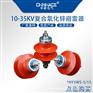 华册3KV复合式高压氧化锌避雷器HY5WS-5/15配电型