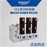 华册固定手车式VS1-12/630-1250A高压真空断路器