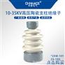 华册ZAW防污陶瓷高压支柱绝缘子10Y-10T-10F直销