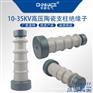 华册高压支柱绝缘子ZA-35Y-35T底座35/40.5KV