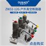 华册ZW32-12G/F/GF 630A户外高压真空断路器