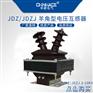 华册JDZJ-3Q 6Q 10Q半封闭浇筑式羊角电压互感器