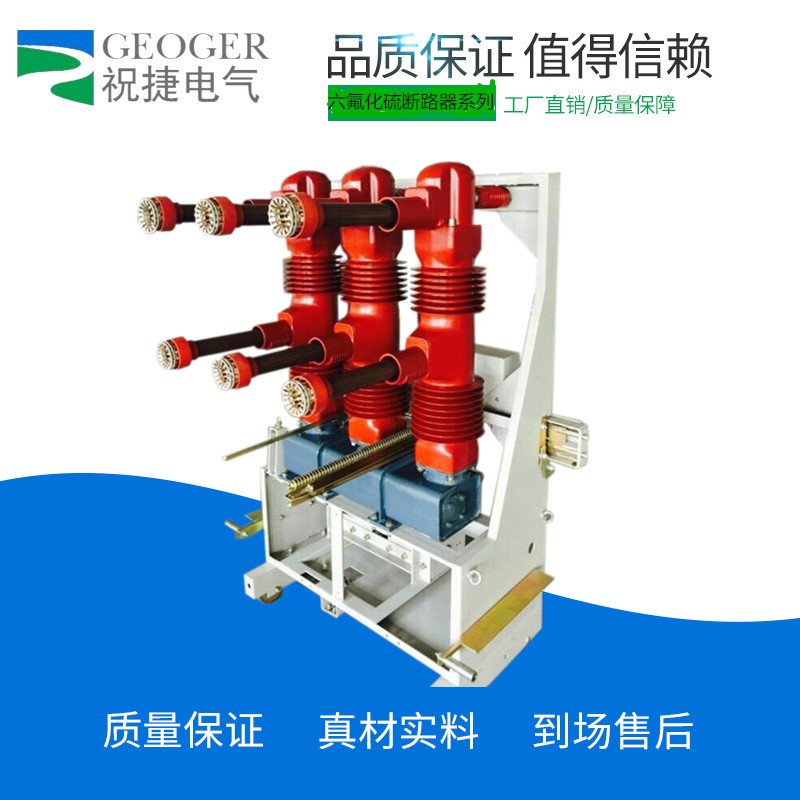 户内40.5SF6断路器SFM-40.5/1250-31.5  35KV六氟化硫断路器  祝捷电气  40.5KV六氟化硫断路器
