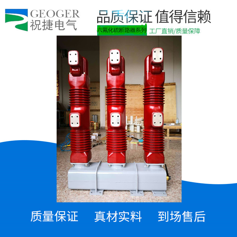 LN2-35-LN2-40.5户内40.5KVSF6断路器  35KV六氟化硫断路器  祝捷电气  40.5KV六氟化硫断路器