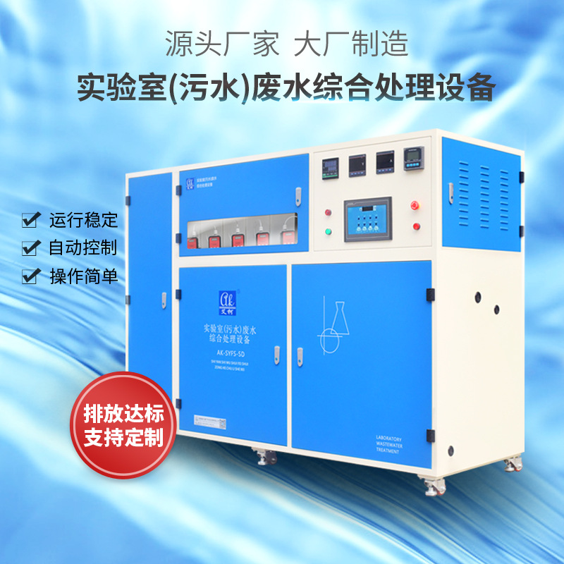化验室/科研单位等污水处理艾柯实验室废水处理  废水污水处理  近二十年专注水处理  高校科研化工适用