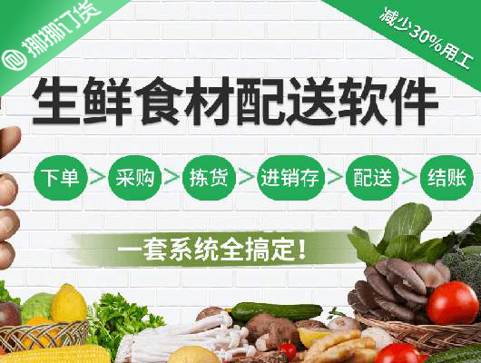 b2b生鲜配送管理软件多少钱  生鲜配送软件  生鲜配送管理系统  生鲜配送系统