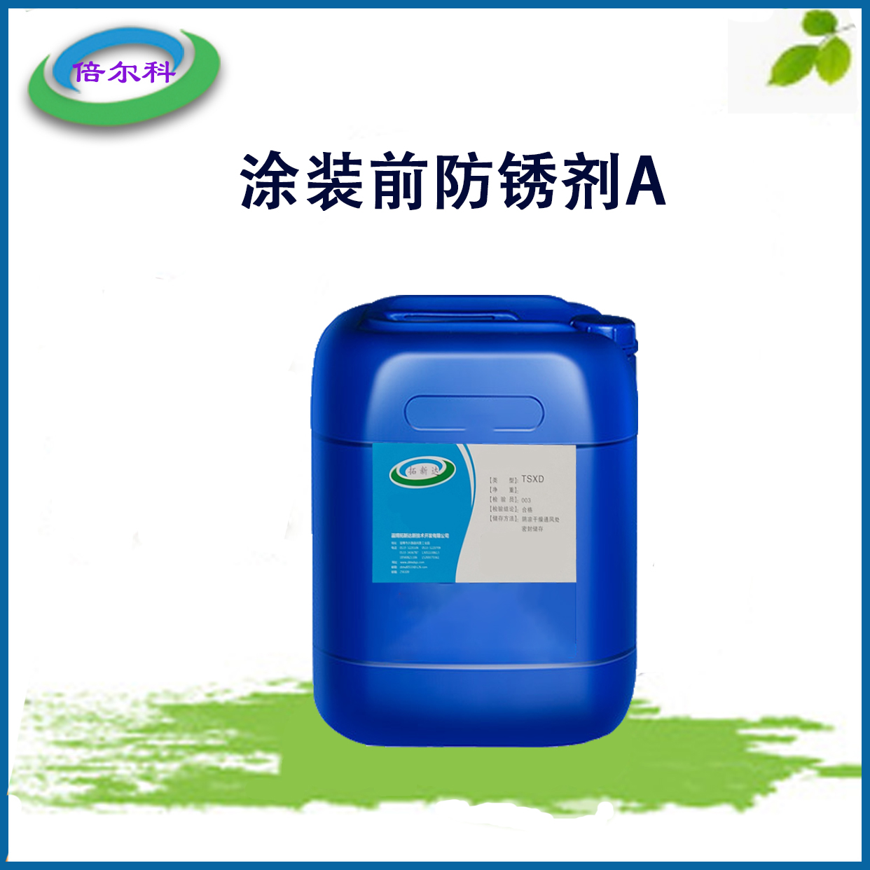 涂装前防锈剂A不影响喷漆 喷塑 铁表调钢铁钝化防锈