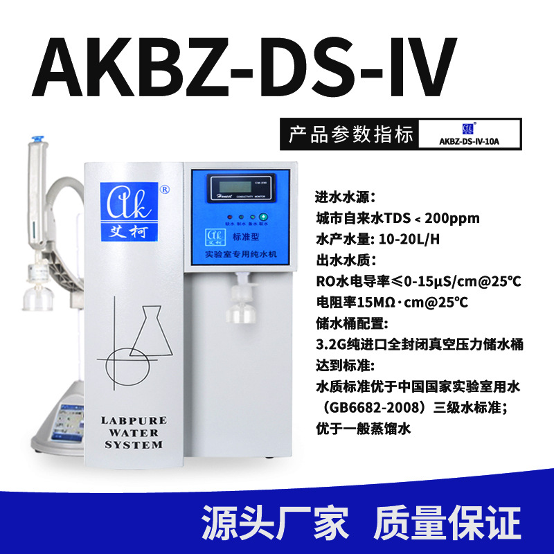艾柯厂家直营AKBZ标准型实验室用纯水机常规实验分析型  超纯水机  近二十年水处理  高校科研化工适用
