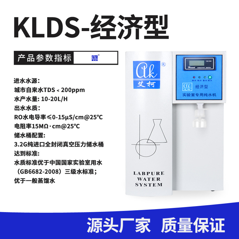艾柯KLDS经济型超纯水机双级反渗透水处理设备  近二十年水处理  高校科研化工适用