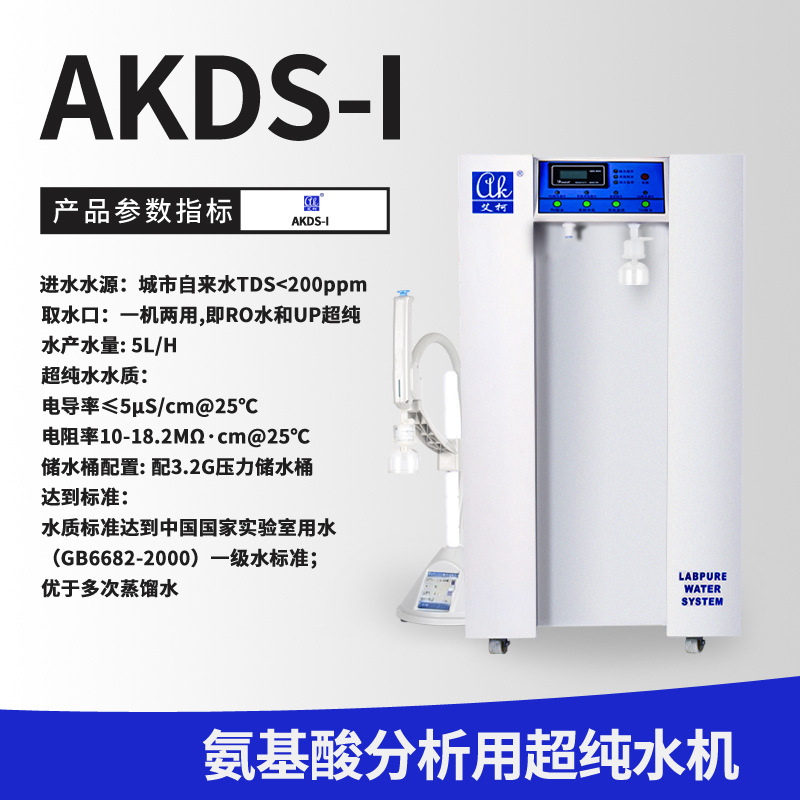 艾柯厂家直供型超纯水机 落地式动物 植物DNA实验室用  实验室超纯水机  近二十年水处理  高校科研化工适用