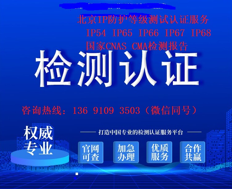 北京智能水表IP68防水等级测试机构CNAS检测报告  水表防护等级  防护等级检测报告