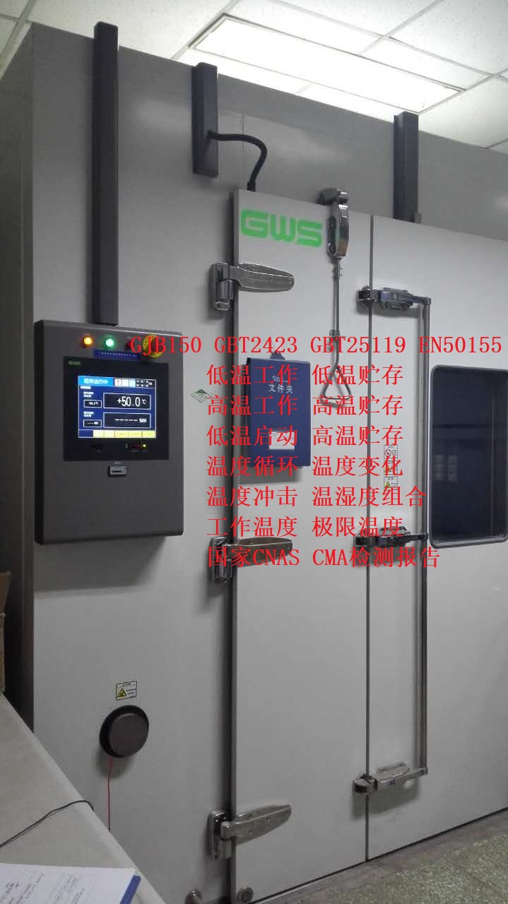 GJB150.4A-2009低温环境试验检测报告  低温试验  低温检测报告