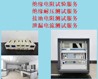 GJB367A绝缘介电强度泄漏电流安全试验服务  绝缘耐压