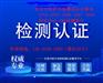 北京智能水表IP68防水等级测试机构CNAS检测报告
