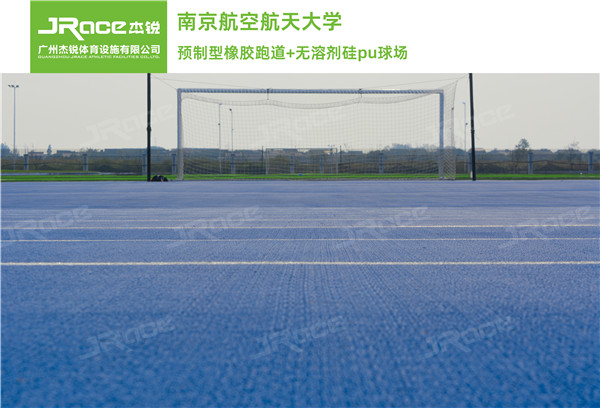 走近杰锐SPUR半预制型产品  塑胶跑道