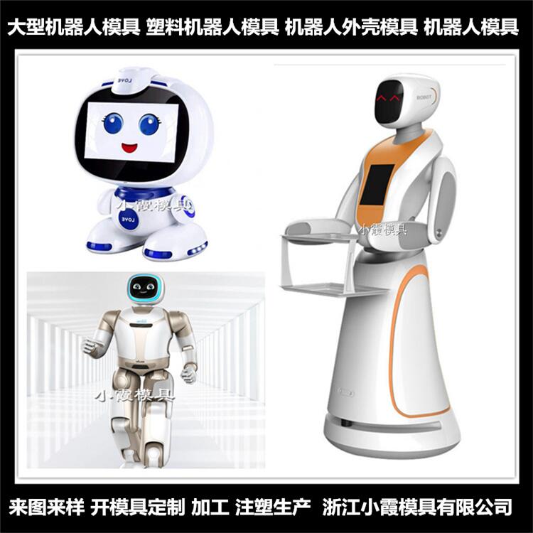 智能对话机器人人模具生产厂家