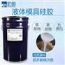 半透明液体硅胶 可翻模各种硅胶模具 免费调色