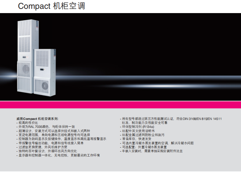 威图机柜Compact机柜空调  威图空调  制冷设备  壁挂空调