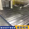T型槽装配平台成本价出售 铸铁焊接平台威岳有售