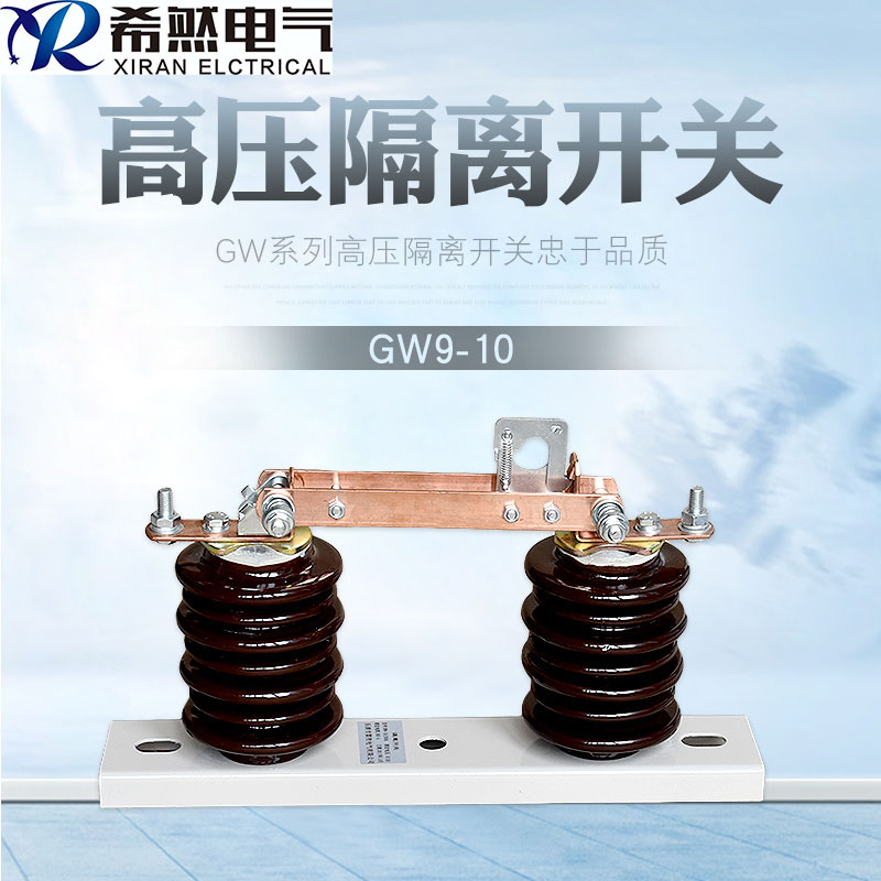 GW9-12G-1000A高压隔离开关基本技术参数  隔离开关GW9-12