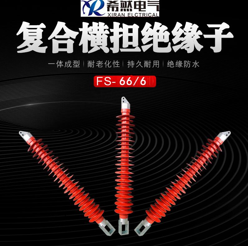 110KV绝缘子FXBW5-110-70棒形悬式绝缘子&nbsp;&nbsp;横担绝缘子