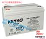 原装进口德国KEYKO蓄电池KT-121000HRT免维护