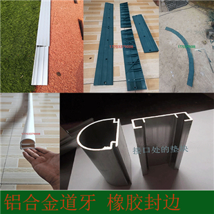 球场封边 橡胶封边 铝合金封边 草坪封边/铝合金道牙